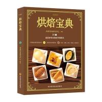 直营 烘焙宝典 烘焙书籍教程大全书 烘焙食谱书籍 蛋糕西点书饼干甜点健康绿色烘焙书入妙手新手基础从零开始学烘焙 销
