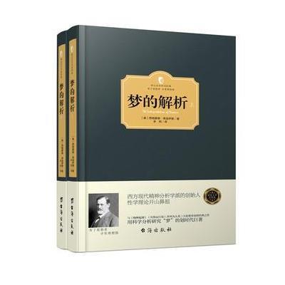 【精装】正版 梦的解析上下册 西格蒙德 弗洛伊德 精神分析学说  社会心理学入经典书籍 革新人类思维方式的著作 西