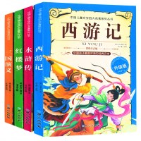 四大名著全套小学生版注音版4册 西游记三国演义水浒传红楼梦完整版原著正版儿童版带拼音青少年版小学课外书学生少儿课外阅