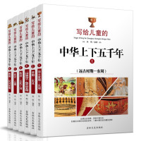 【 正版童书】写给儿童的中华上下五千年（全六册） 中国历史普及读本