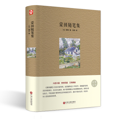 正版   蒙田随笔集全集 精装书籍 法国文艺复兴运动代表人物蒙田 名家名译 外国世界名著小说书籍 智慧人生随想录hm