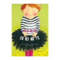 [邓超微博推荐]我不敢说,我怕被骂 精装3-6-8岁宝宝情商早教启蒙认知绘本图画书幼儿园读物幼儿亲子读睡前故事书正