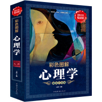 【3本39  】彩色图解心理学//人际交往说话大众社会心理学与生活微表情微动作酸重口味性格拖延症每天学点实用心理学正