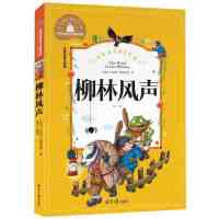 [选4本32元]柳林风声 彩图美绘注音版 世界经典文学名著1-2-3一年级小学生课外读物 6-7-8-9-10岁故事