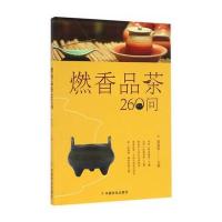 SK燃香品茶260问 沉香 檀香等香材和香具 香篆 隔火熏香等行香方法和古代香诗香故事 茶文化书籍 茶艺茶道书籍茶道