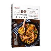 SK[正版  ]天天晚餐不重样儿(一次配好一周的晚餐菜单幸福小食光) 编者:甘智荣好吃不腻的家常味道采购清单主料香辛
