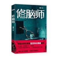 【正版  】 修脑师亢霖写给未来世界的医学科幻悬疑神作 心理罪尸语者十宗罪三体同类小说 恐怖惊悚科幻小说  书籍