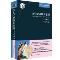 莎士比亚四大悲剧 英汉对照双语版世界名著 莎士比亚悲剧集 莎士比亚悲剧双语 莎士比亚四大悲剧双语 莎士比亚英文+中文