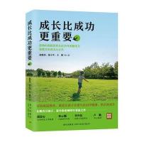 [正版    ]成长比成功更重要(俞敏洪.徐写给天下父母的家教书) 育儿百科 新华书店正版  图书籍  9787
