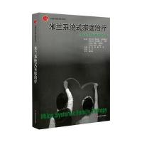 米兰系统式家庭治疗 理论与实践中的对话 心理治疗经典与前沿译丛 心理学 正版 华东师范大学出版社