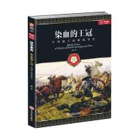 染血的王冠 不列颠王权和战争史 现实版冰与火之歌不列颠诸王的历史英伦三岛四百年间政治军事风云变化军迷推荐读本CQZW