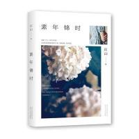 素年锦时 庆山作品 安妮宝贝时期不得不读的经典之作 2017全新修订上市 散文随笔  书籍排行榜莲花蔷薇岛屿八月未央