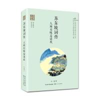 浪漫古典行：苏东坡词传 人间有味是清欢(人物卷) 苏轼传世诗词精选全集赏析 青少年中学生课外青春文学读物诗词诗歌鉴赏