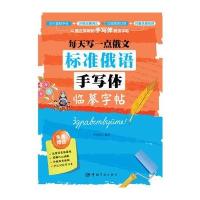 每天写一点俄文正版中国宇航出版社标准俄语手写体临摹字帖俄语学习书足量活页临摹纸 外教发音视频