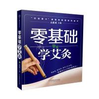 正版     零基础学会艾灸 家庭生活保健养生大全 时尚生活 从入到精通 图解中医按摩刮痧拔罐简易艾灸疗法  书籍
