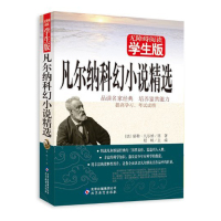 凡尔纳科幻小说精选 无障碍阅读学生版 中小学教辅 中小学阅读 课外阅读 青少年文学阅读名著 北京教育出版社 程帆 主