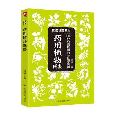 药用植物图鉴 285种药用植物的特征与使用 药用植物相关知识 图鉴百科读物 自然科普爱好者的专业工具书 药用植物辨别