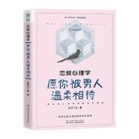 恋爱心理学：愿你被男人温柔相待 心理学书女生恋爱秘籍了解男朋友的秘籍情感咨询师告诉与男人相恋相处秘密