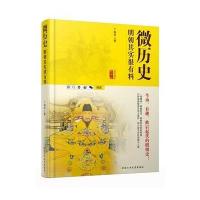 正版   微历史 明朝其实很有料 丁振宇 “微博体”时空直播 明朝历史恢弘再现 生猛、有趣、活色生香的明朝史