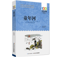 百年百部新版 童年河书正版   赵丽宏别了老家河边的小学生长江少年儿童出版社中国儿童文学经典书系四年级小学生文学经典