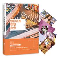 【正版赠精美书签】愿你迷路到我身旁 千万粉丝暖心主播蕊希情感励志作品集都市青感文学随笔集120多幅精美私藏总要习