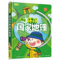 全新正版 彩书坊精装珍藏版 图说环球国家地理学生版 6-12岁小学生课外阅读经典 必读科普书籍 地理文化名著 带领孩