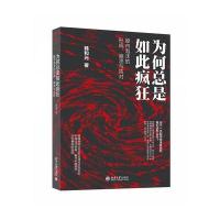 SK正版   为何总是如此疯狂 - 股市泡沫的形成、崩溃与应对 理财 韩和元 投资理财 证券/股票 北京大学出版社 