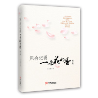 正版 风会记得一朵花的香(第2版)修订版 丁立梅著作 金城出版社 中国现当代青春文学图书小说散文作品集随笔励志心灵鸡
