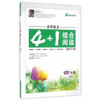 木头马 小学语文4+1组合阅读 4年级 初中语文 4+1组合阅读 四年级