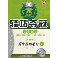   2020新版轻巧夺冠优化训练 高中政治必修1人教版提升版 必修一政治同步练习册高一上册辅导书 高中政治必修一轻巧