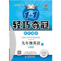 2019人教版 1+1轻巧夺冠优化训练英语9九年级上册 教辅(含试卷+答案) 全练版第16次修订初3三9九年级上册英