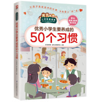 正版 小学生爱读本:小学生要养成的50个习惯 教育孩子学习习惯 品德习惯等小学生课外阅读 区域 邮