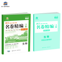 曲一线2021新版 名卷精编A版生物 选考用卷浙江名校名师名题高考一线名卷 高考必刷题冲刺模拟测试卷总复习过关提高拓