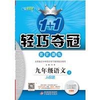 2020版 人教版初中九9年级上册语文1+1轻巧夺冠优化训练9九年级语文上册轻巧夺冠9年级上册语文同步练习册辅导书/