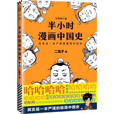 【  】半小时漫画中国史4 二混子陈磊半小时漫画中国史全套123世界史半个经济学历史系列新书7通史  图书正版 邮