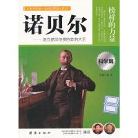 正版 榜样的力量 诺贝尔 创立诺贝尔奖的炸药大王 诺贝尔传 名人传记书籍 世界名人传记 名人传记区域 邮