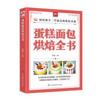 蛋糕面包烘焙全书 烘焙从新手到高手 妙手烘培乐享烘焙彩色图 箱食谱家常菜谱书籍烘焙新手参考书 面包蛋糕甜点饼干酥挞制