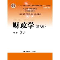 【正版】 财政学第九版陈 第9版 中国人民大学出版社 中国政法大学考研教材经济管理类核心课程教材 财政学教程 财政