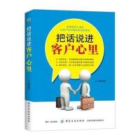 把话说进客户心里 手机销售书籍 汽车保服装化妆品销售员导购员销售技巧大全销售口才训练 说话术模板 快速成交方法技巧