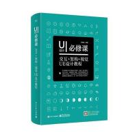 [    ]UI设计必修课 交互+架构+视觉UE设计教程 全彩 框架架构编程 UI交互设计教程书籍 UI app设计