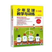 少年足球教学与训练5-6岁基础训练68项青少年足球教学书籍足球智商足球竞赛规则足球战术足球教材教学视频足球书籍足球训