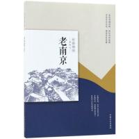 老南京 民国趣读老城记民国大家石评梅朱自清赵元植张恨水等笔下的老城风貌多张民国老城照展现真实的民国老城历史知识读物Z