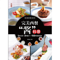 完美西餐酱料理 尚锦西餐系列 零基础学西餐酱料西式酱汁酱料制作大全书籍 果酱酱汁酱料制作书西餐蘸料制作配方新手学西餐