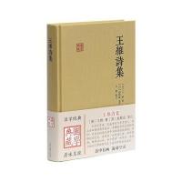 王维诗集 王维 (作者), 赵殿成 (注译), 白鹤 (注释 解说词) 含原文/注释/校对 国学典藏 中国古典诗词文