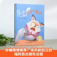 [第2件立]孙俪推荐儿童绘本 尾巴它有一只猫 儿童时代图画书2-6岁精装硬壳绘本阅读幼儿园启蒙  期成长故事书 中福