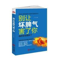 XSL正版   别让坏脾气害了你 社会与生活心理学如何控制自己的情绪懂得隐忍人际交往沟通不乱发脾气自制力自控力情商与