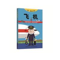 飞机科普百科精装彩图绘本硬壳 小学生三四五六年级9-10-11-12岁少儿童版机械航空航天知识早教图书籍 科普童书