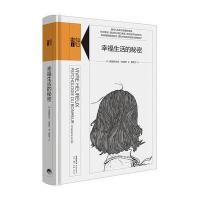 幸福生活的秘密 知心书第二辑 克里斯托夫·安德烈著 帮助和陪伴其他人走近幸福 探寻幸福生活的秘密 心理学社科 三联书