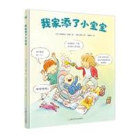 奇想国 我家添了小宝宝 二胎时代的育儿宝典  二胎书籍家庭教育 3-4-5-6岁图画书故事书漫画书二孩成长家庭育儿书