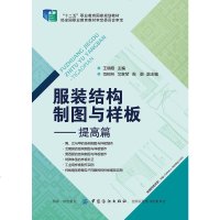 服装结构制图与样板 提高篇 服装工业制板技术女装男装工业制版推板打板教程服装CAD纸样设计基础教材服装设计专业服装设